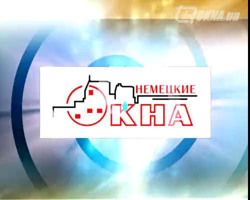 Немецкие Окна