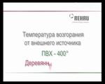 Опасен ли ПВХ при пожаре? Опасен ли ПВХ при пожаре?