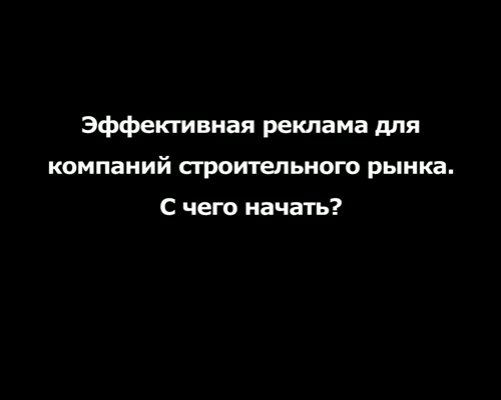 Эффективная реклама для компаний строительного рынка. С чего начать? Эффективная реклама для компаний строительного рынка. С чего начать?