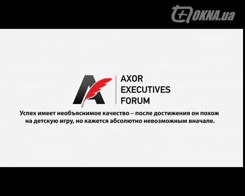 AXOR EXECUTIVES FORUM 2013: форум для руководителей