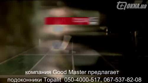 Aвстрійскіе підвіконня Topalit Aвстрійскіе підвіконня Topalit