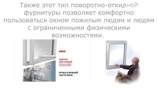 activPilot Ergo - удобная фурнитура для высоких окон или как легко открывать высокие окна activPilot Ergo - удобная фурнитура для высоких окон или как легко открывать высокие окна