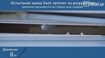 Фиксатор окна Sash Jammer испытание Фиксатор окна Sash Jammer испытание