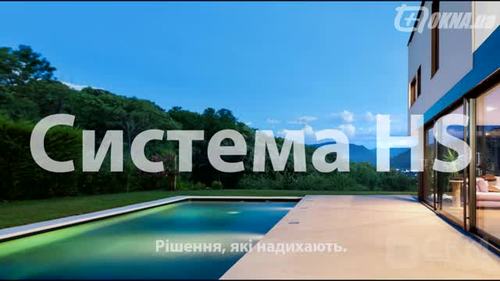 Подъемно-раздвижная система HS