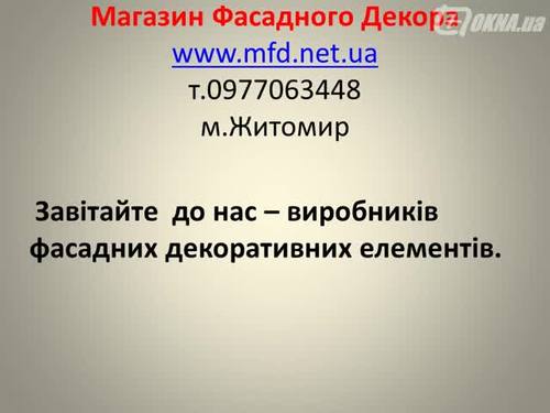 Відеопрезентація Магазина Фасадного Декора