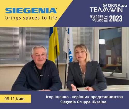 Siegenia Gruppе Ukraine запрошує на Дні вікна і скла в Україні 2023 Siegenia Gruppе Ukraine запрошує на Дні вікна і скла в Україні 2023