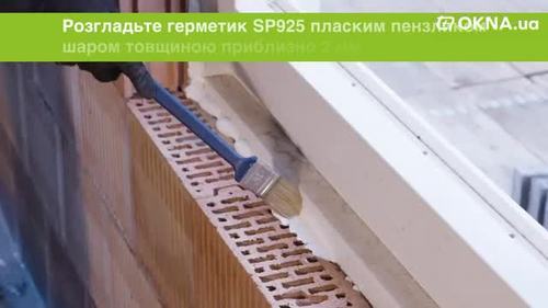 Рідка еластична віконна мембрана illbruck SP925 Рідка еластична віконна мембрана illbruck SP925